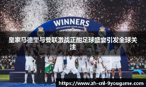 皇家马德里与曼联激战正酣足球盛宴引发全球关注