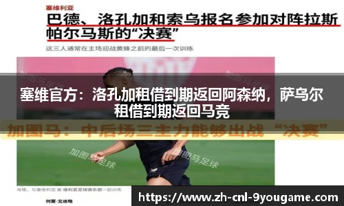 塞维官方：洛孔加租借到期返回阿森纳，萨乌尔租借到期返回马竞